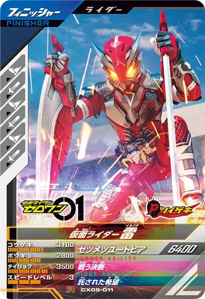 仮面ライダー雷(CX05-011)のカード画像