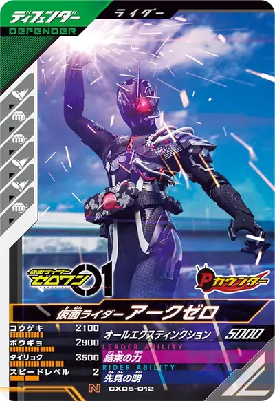 仮面ライダーアークゼロ(CX05-012)のカード画像
