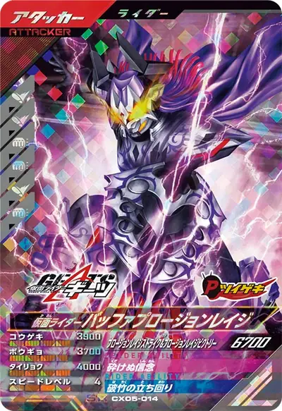 仮面ライダーバッファプロージョンレイジ(CX05-014)のカード画像