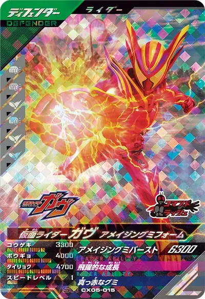 仮面ライダーガヴ アメイジングミフォーム(CX05-015)のカード画像