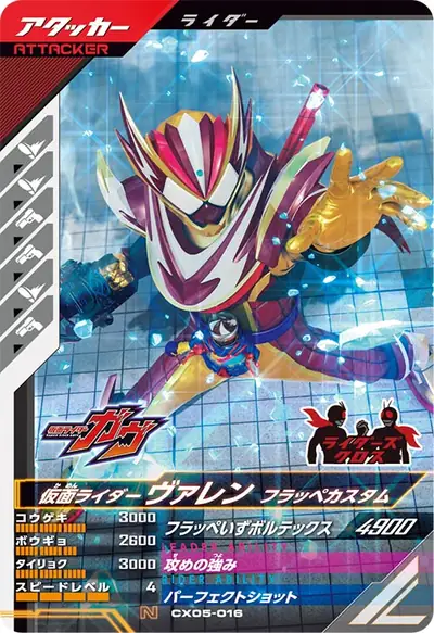 仮面ライダーヴァレン フラッペカスタム(CX05-016)のカード画像