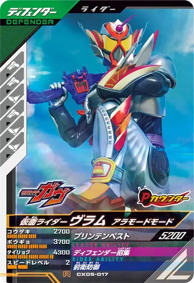 仮面ライダーヴラム アラモードモード(CX05-017)のカード画像
