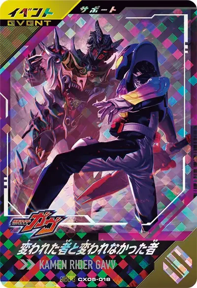 変われた者と変われなかった者(CX05-018)のカード画像