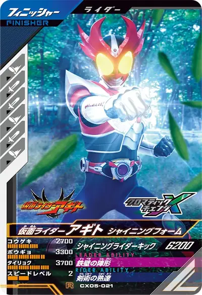 仮面ライダーアギト シャイニングフォーム(CX05-021)のカード画像