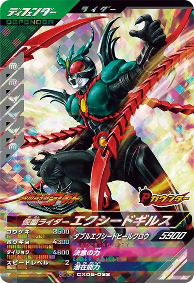 仮面ライダーエクシードギルス(CX05-022)のカード画像