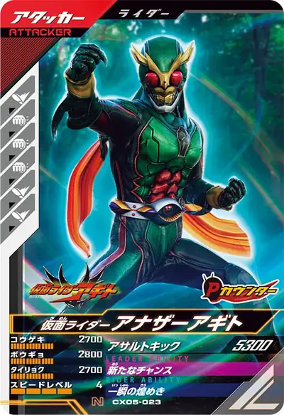 仮面ライダーアナザーアギト(CX05-023)のカード画像