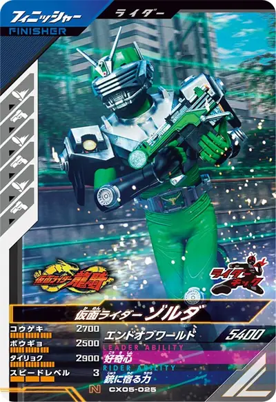 仮面ライダーゾルダ(CX05-025)のカード画像