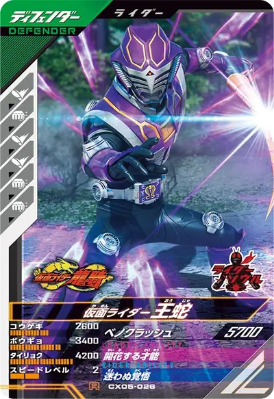 仮面ライダー王蛇(CX05-026)のカード画像