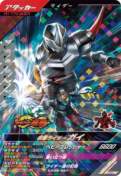 仮面ライダーガイ(CX05-027)のカード画像