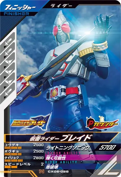 仮面ライダーブレイド(CX05-028)のカード画像