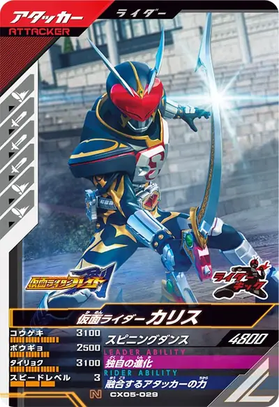 仮面ライダーカリス(CX05-029)のカード画像
