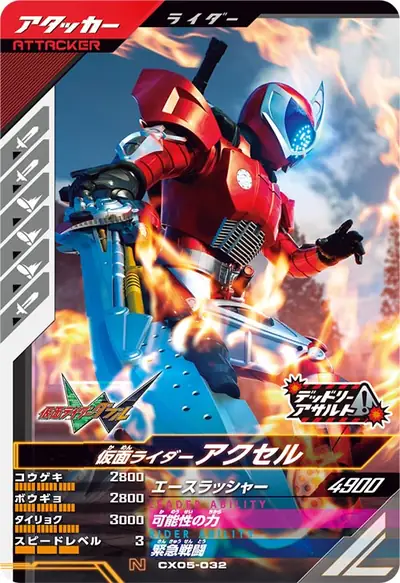 仮面ライダーアクセル(CX05-032)のカード画像