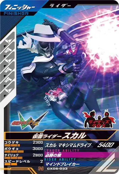 仮面ライダースカル(CX05-033)のカード画像