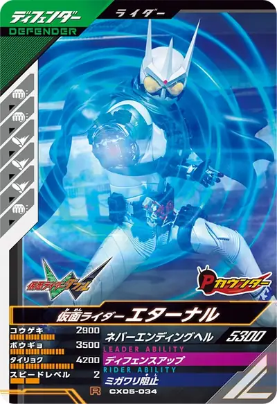 仮面ライダーエターナル(CX05-034)のカード画像