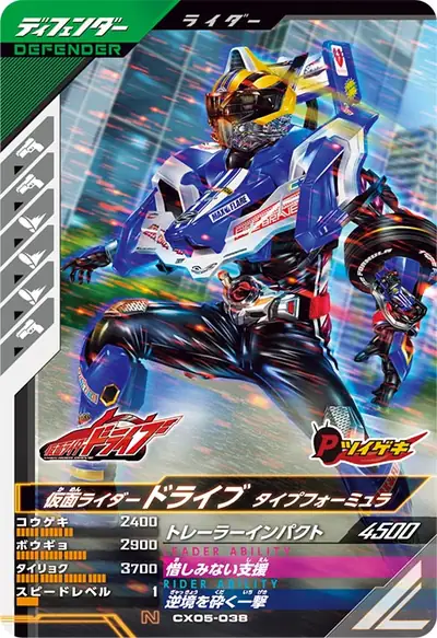 仮面ライダードライブ タイプフォーミュラ(CX05-038)のカード画像
