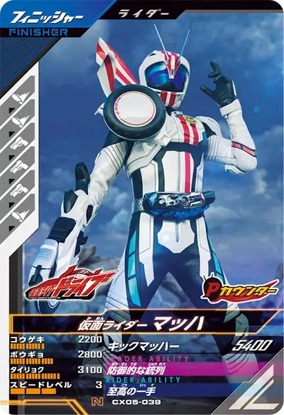 仮面ライダーマッハ(CX05-039)のカード画像