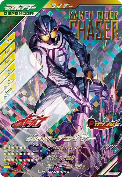 仮面ライダーチェイサー(CX05-040)のカード画像