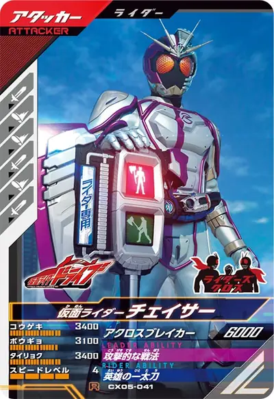 仮面ライダーチェイサー(CX05-041)のカード画像