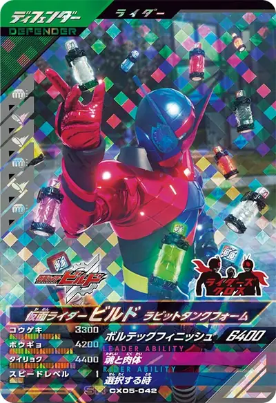 仮面ライダービルド ラビットタンクフォーム(CX05-042)のカード画像