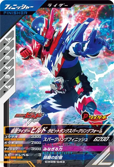 仮面ライダービルド ラビットタンクスパークリングフォーム(CX05-043)のカード画像