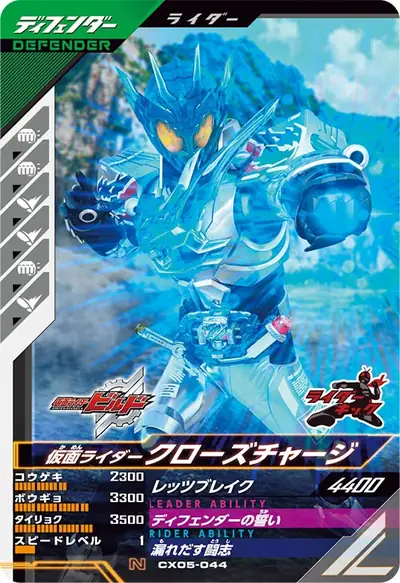 仮面ライダークローズチャージ(CX05-044)のカード画像