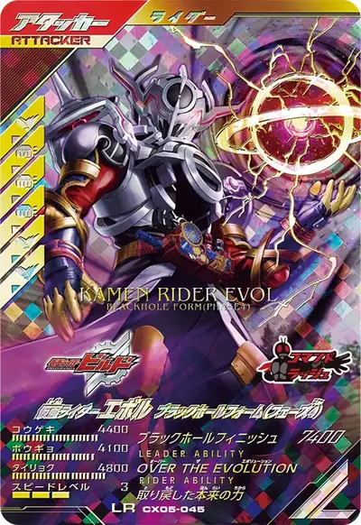 仮面ライダーエボル ブラックホールフォーム(フェーズ4)(CX05-045)のカード画像