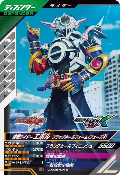 仮面ライダーエボル ブラックホールフォーム(フェーズ4)(CX05-046)のカード画像
