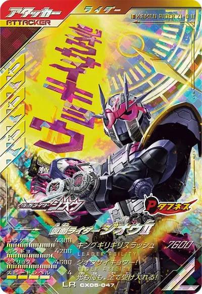 仮面ライダージオウⅡ(CX05-047)のカード画像