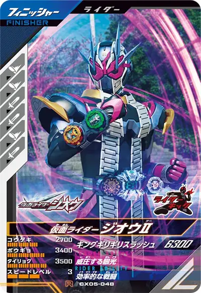 仮面ライダージオウⅡ(CX05-048)のカード画像