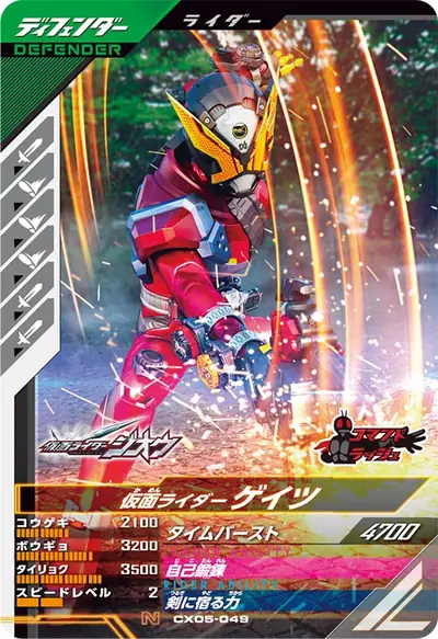 仮面ライダーゲイツ(CX05-049)のカード画像