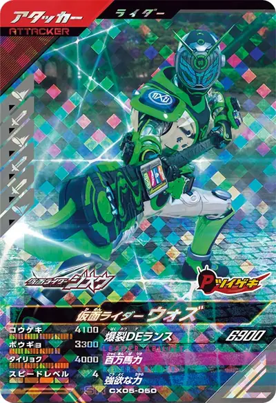 仮面ライダーウォズ(CX05-050)のカード画像