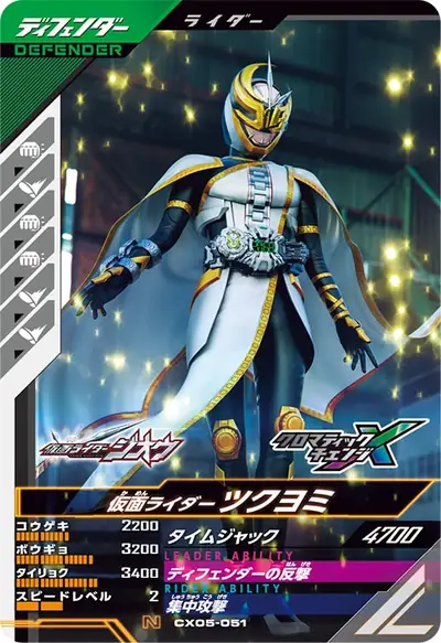 仮面ライダーツクヨミ(CX05-051)のカード画像