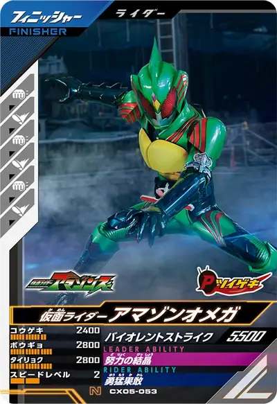 仮面ライダーアマゾンオメガ(CX05-053)のカード画像