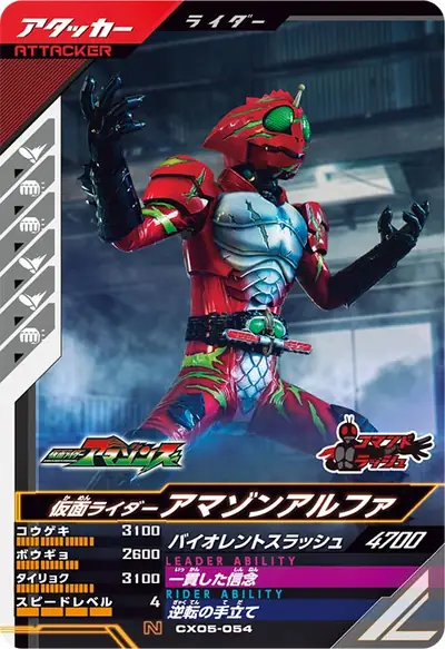 仮面ライダーアマゾンアルファ(CX05-054)のカード画像