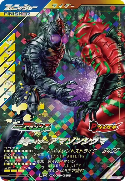 仮面ライダーアマゾンシグマ(CX05-055)のカード画像
