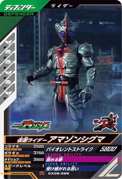仮面ライダーアマゾンシグマ(CX05-056)のカード画像