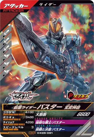 仮面ライダーバスター 玄武神話(CX05-061)のカード画像