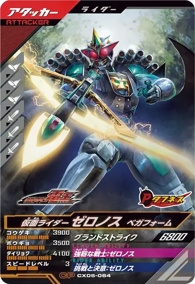 仮面ライダーゼロノス ベガフォーム(CX05-064)のカード画像