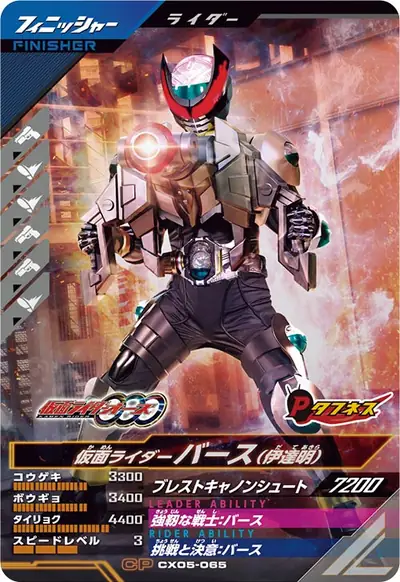 仮面ライダーバース(伊達明)(CX05-065)のカード画像