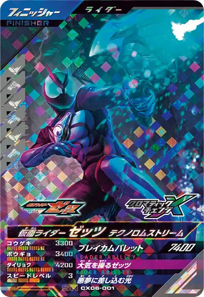 仮面ライダーゼッツ テクノロムストリーム(CX06-001)のカード画像