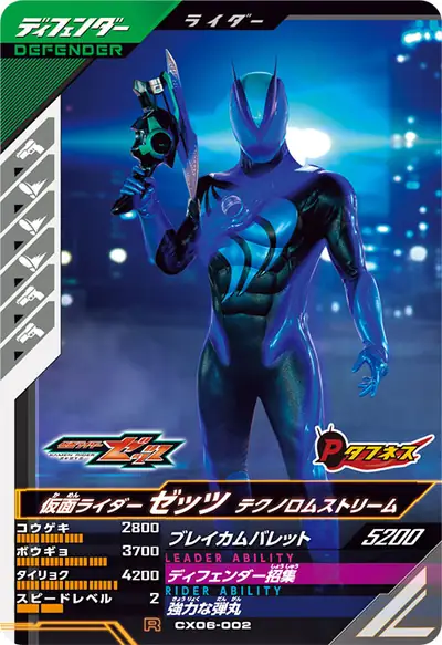 仮面ライダーゼッツ テクノロムストリーム(CX06-002)のカード画像