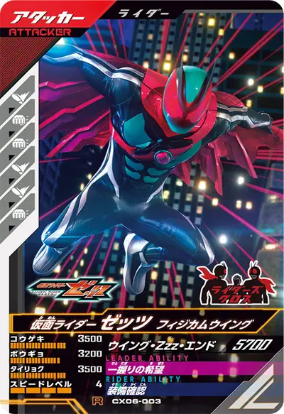 仮面ライダーゼッツ フィジカムウイング(CX06-003)のカード画像