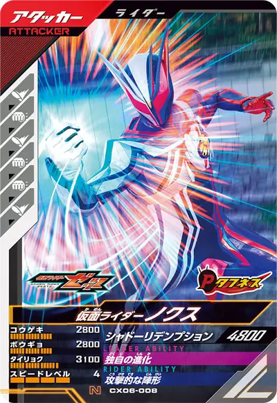 仮面ライダーノクス(CX06-008)のカード画像