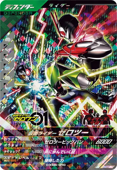仮面ライダーゼロツー(CX06-010)のカード画像