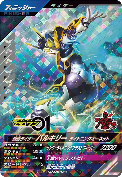 仮面ライダーバルキリー ライトニングホーネット(CX06-011)のカード画像