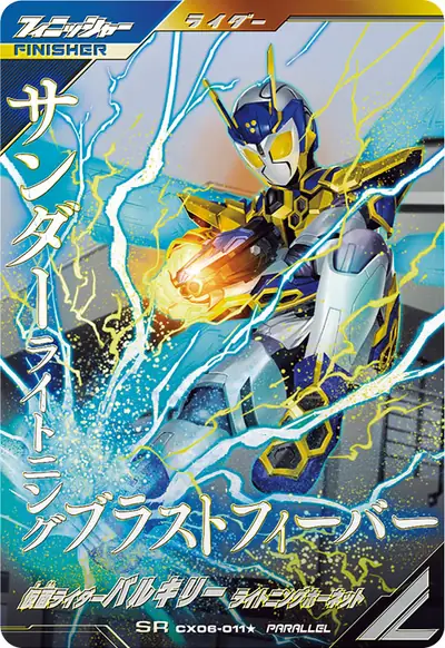 仮面ライダーバルキリー ライトニングホーネット(CX06-011_p1)のカード画像