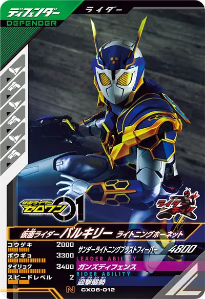仮面ライダーバルキリー ライトニングホーネット(CX06-012)のカード画像