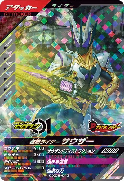 仮面ライダーサウザー(CX06-013)のカード画像