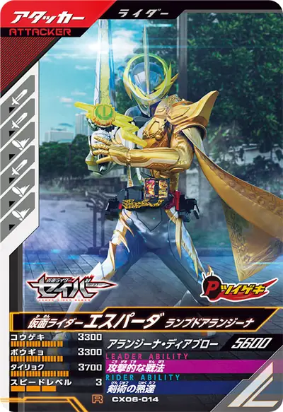仮面ライダーエスパーダ ランプドアランジーナ(CX06-014)のカード画像