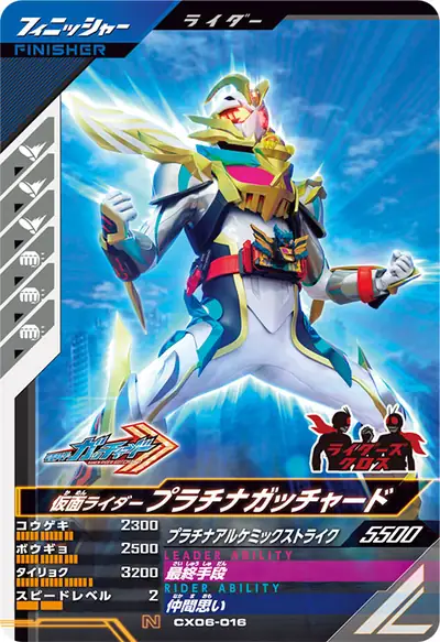 仮面ライダープラチナガッチャード(CX06-016)のカード画像
